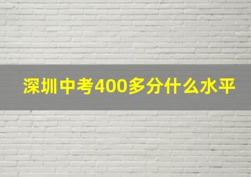 深圳中考400多分什么水平