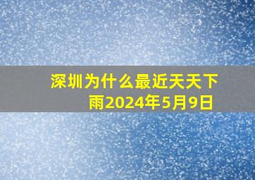 深圳为什么最近天天下雨2024年5月9日