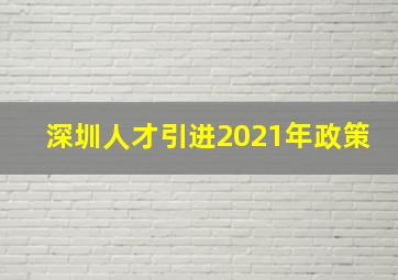 深圳人才引进2021年政策