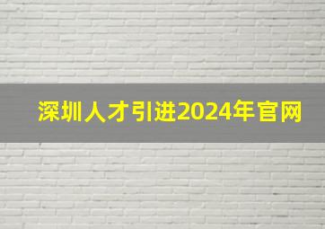 深圳人才引进2024年官网