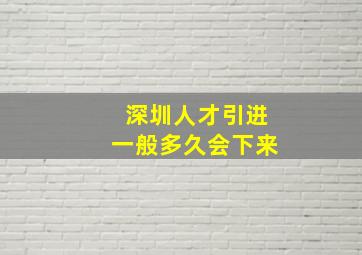 深圳人才引进一般多久会下来