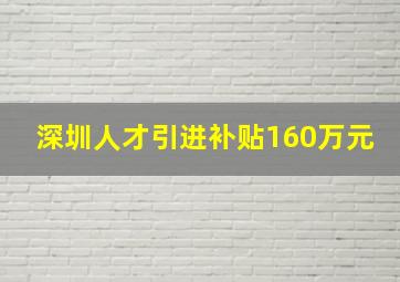 深圳人才引进补贴160万元