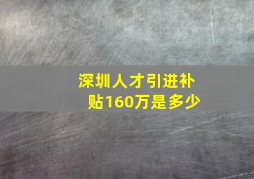 深圳人才引进补贴160万是多少