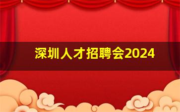 深圳人才招聘会2024