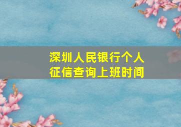 深圳人民银行个人征信查询上班时间