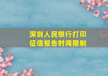 深圳人民银行打印征信报告时间限制