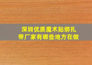 深圳优质魔术贴绑扎带厂家有哪些地方在做