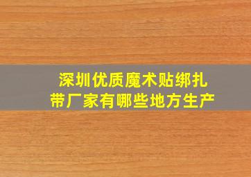 深圳优质魔术贴绑扎带厂家有哪些地方生产