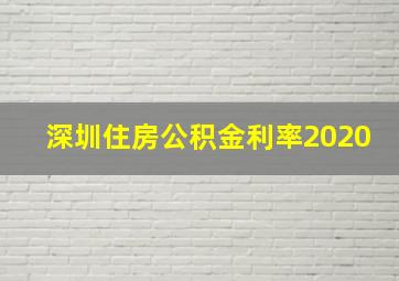 深圳住房公积金利率2020