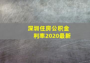 深圳住房公积金利率2020最新