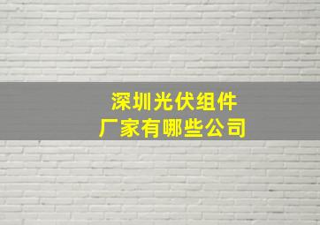 深圳光伏组件厂家有哪些公司