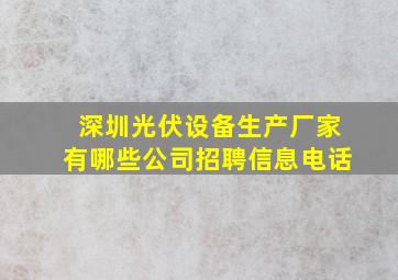 深圳光伏设备生产厂家有哪些公司招聘信息电话