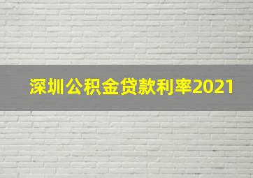 深圳公积金贷款利率2021