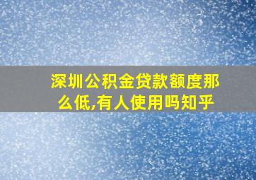 深圳公积金贷款额度那么低,有人使用吗知乎