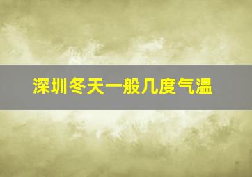 深圳冬天一般几度气温