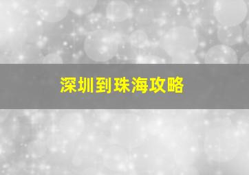 深圳到珠海攻略