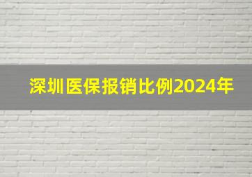 深圳医保报销比例2024年