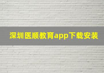 深圳医顺教育app下载安装