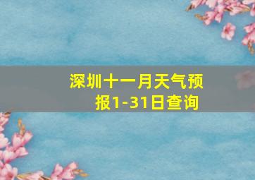 深圳十一月天气预报1-31日查询