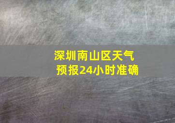 深圳南山区天气预报24小时准确