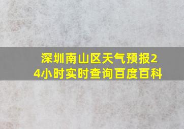 深圳南山区天气预报24小时实时查询百度百科