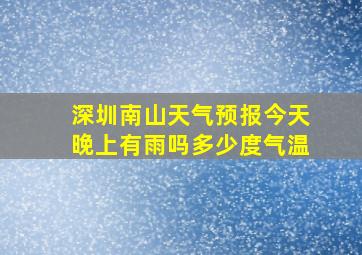 深圳南山天气预报今天晚上有雨吗多少度气温