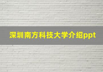 深圳南方科技大学介绍ppt