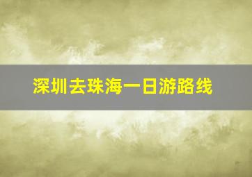 深圳去珠海一日游路线