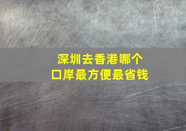 深圳去香港哪个口岸最方便最省钱