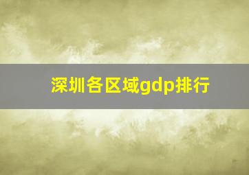 深圳各区域gdp排行