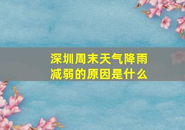 深圳周末天气降雨减弱的原因是什么