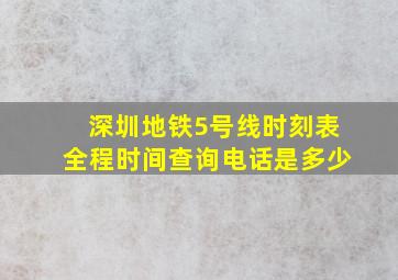 深圳地铁5号线时刻表全程时间查询电话是多少