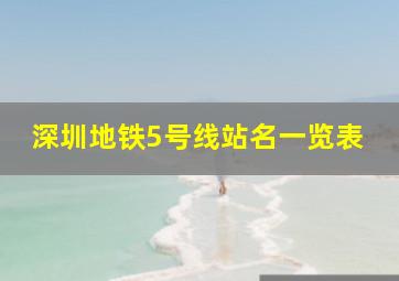 深圳地铁5号线站名一览表