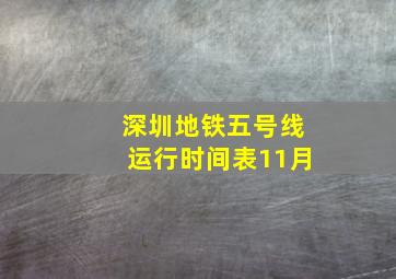 深圳地铁五号线运行时间表11月