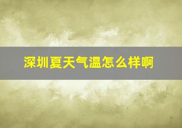 深圳夏天气温怎么样啊