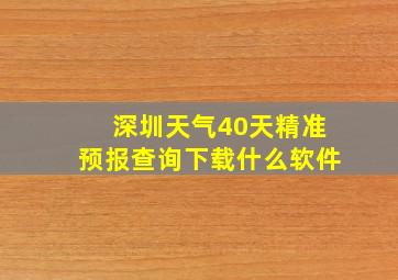 深圳天气40天精准预报查询下载什么软件