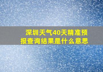 深圳天气40天精准预报查询结果是什么意思