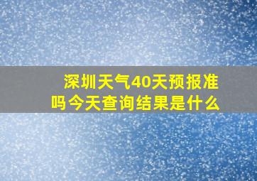 深圳天气40天预报准吗今天查询结果是什么