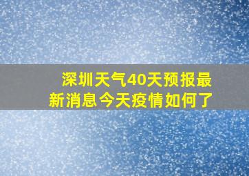 深圳天气40天预报最新消息今天疫情如何了