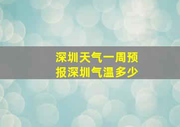 深圳天气一周预报深圳气温多少