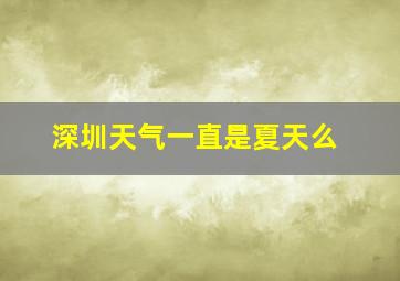 深圳天气一直是夏天么