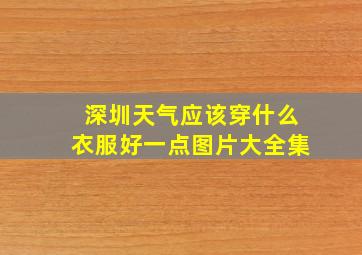 深圳天气应该穿什么衣服好一点图片大全集