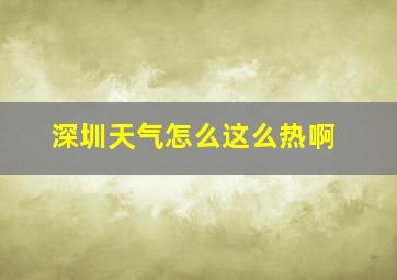 深圳天气怎么这么热啊