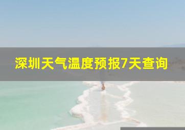 深圳天气温度预报7天查询