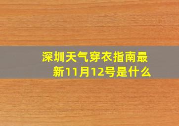 深圳天气穿衣指南最新11月12号是什么