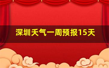 深圳夭气一周预报15天