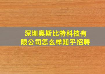 深圳奥斯比特科技有限公司怎么样知乎招聘