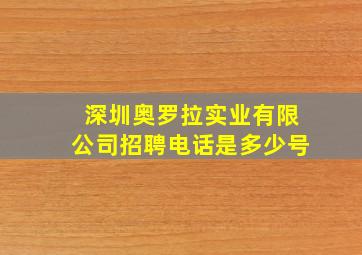 深圳奥罗拉实业有限公司招聘电话是多少号