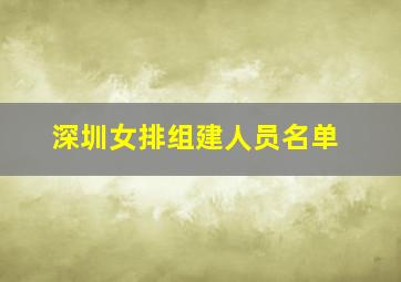 深圳女排组建人员名单