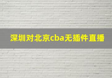 深圳对北京cba无插件直播